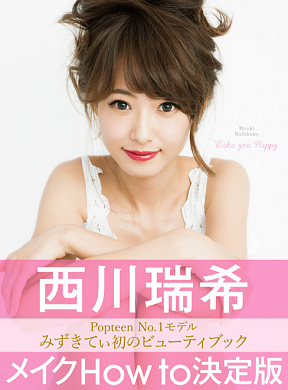 西川瑞希 ビューティBOOK「Make you Happy」表紙