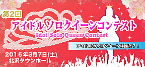 第二回アイドルソロクイーンコンテスト
