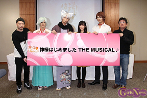 「神様はじめました THE MUSICAL♪」制作発表会見より