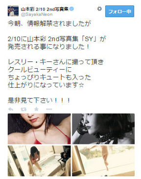 山本彩 公式Twitterのスクリーンショット