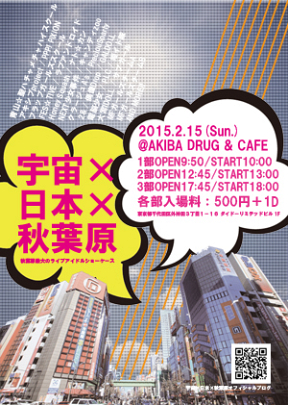 『宇宙×日本×秋葉原』Vol.1フライヤー