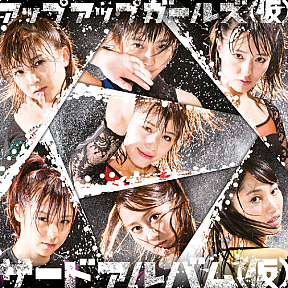 アップアップガールズ(仮)アルバム「サードアルバム(仮)」初回限定盤ジャケ写