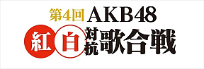 第4回AKB48紅白対抗歌合戦