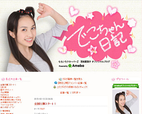 ももいろクローバーZ 百田夏菜子 オフィシャルブログのスクリーンショットより