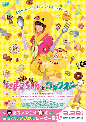 映画『たまこちゃんとコックボー』より