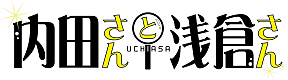内田さんと浅倉さんロゴ
