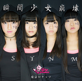 東京ロケッツ シングル「瞬間少女崩壊」Type Aジャケ写