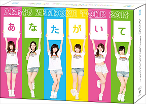 「AKB48全国ツアー2014あなたがいてくれるから。～残り27都道府県で会いましょう～」より (C)AKS