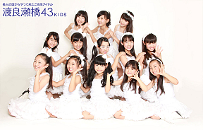 渡良瀬橋４３ＫＩＤＳ