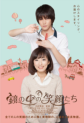 映画「鏡の中の笑顔たち」ポスター (C)2015「鏡の中の笑顔たち」製作委員会