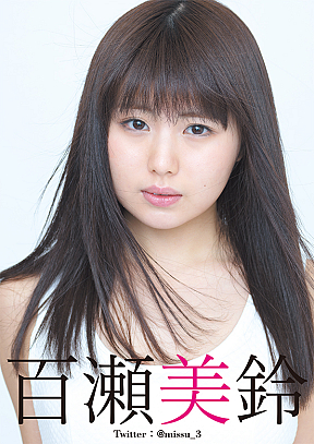 百瀬美鈴ファースト写真集「百瀬美鈴」の表紙イメージを使ったフライヤー