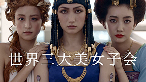 香椎由宇・波瑠・山本美月