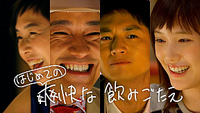 クリアアサヒTVCM「はじめての出会い篇」より