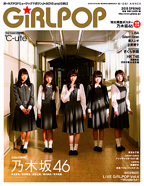 乃木坂46が表紙の「GiRLPOP 2015 SPRING」 (C)エムオン・エンタテインメント