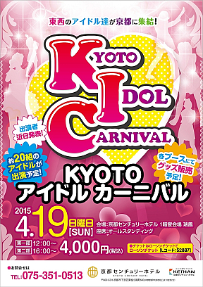 「KYOTO IDOL CARNIVAL」ポスター