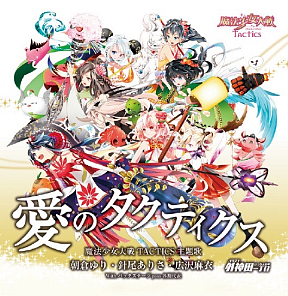 DMMゲームズ「魔法少女大戦タクティクス」主題歌「愛のタクティクス」ジャケ写