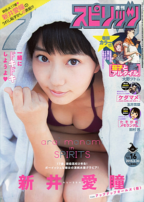 アプガ 新井愛瞳が起用されている『週刊ビッグコミックスピリッツ』16号の表紙 (C)小学館・週刊ビッグコミックスピリッツ