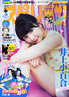 『週刊ビッグコミックスピリッツ』18号表紙 (C)小学館・週刊ビッグコミックスピリッツ