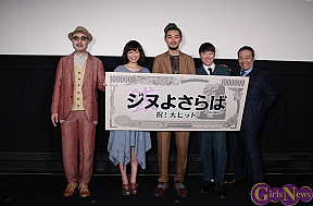 映画「ジヌよさらば」初日舞台挨拶より