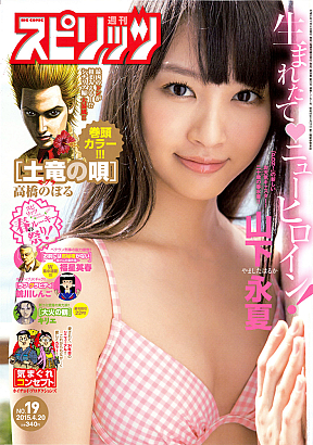 山下永夏が表紙の『週刊ビッグコミックスピリッツ』19号 (C)小学館・週刊ビッグコミックスピリッツ