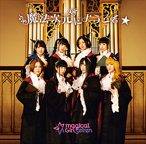 魔法女子☆セイレーン