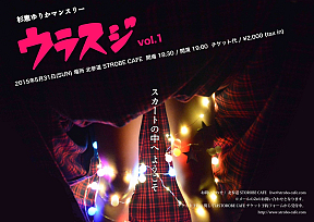 杉恵ゆりかマンスリー「ウラスジ vol.1」～スカートの中へようこそ～