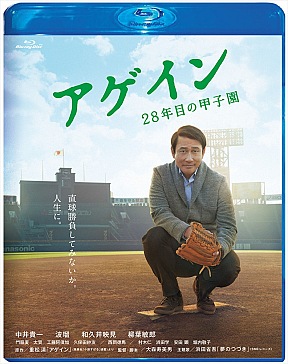 映画『アゲイン 28年目の甲子園』Blu-rayジャケ写 (C)重松清／集英社　(C)2015『アゲイン』制作委員会
