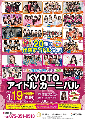 京都アイドルカーニバル