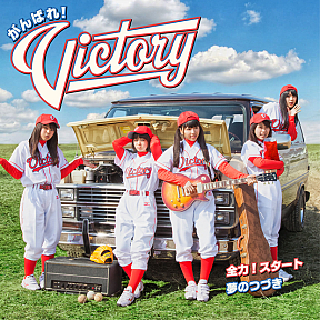 がんばれ！Victory メジャーデビューシングル「全力！スタート／夢のつづき」初回盤(CD＋DVD)ジャケ写