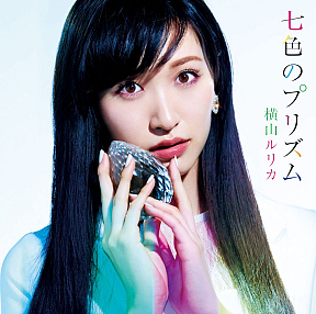 横山ルリカ 5thシングル「七色のプリズム」初回限定盤Aジャケ写