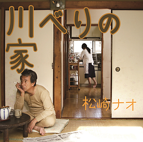 松崎ナオ シングル「川べりの家」ジャケ写