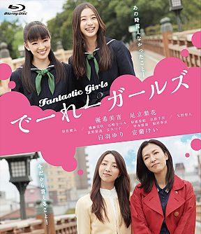 映画『でーれーガールズ』Blu-rayジャケ写 (c)2015 原田マハ／祥伝社／「でーれーガールズ」製作委員会