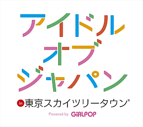 アイドルオブジャパン in東京スカイツリータウン(R) Powered by GiRLPOPロゴ