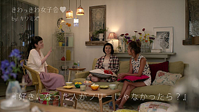 動画「きわっきわ女子会」より