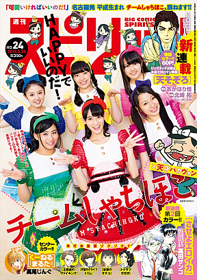 『週刊ビッグコミックスピリッツ』24号表紙 (C)小学館・週刊ビッグコミックスピリッツ
