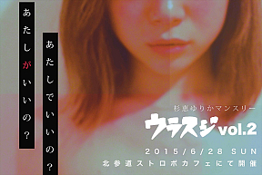 ウラスジ vol2 ～あたしでいいの？あたしがいいの？～
