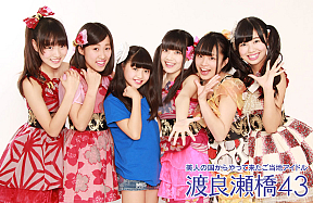 渡良瀬橋４３フェアリーズ