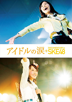 『アイドルの涙 DOCUMENTARY of SKE48』ジャケ写 (C)2015「DOCUMENTARY of SKE48」製作委員会