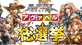アヴァベルオンライン【アヴァベル総選挙】