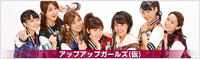アップアップガールズ(仮)

