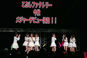 こぶしファクトリー