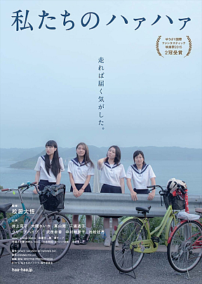 映画『私たちのハァハァ』ポスタービジュアル (C)2015「私たちのハァハァ」製作委員会