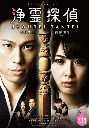 映画「浄霊探偵」ポスタービジュアル (C)2015「浄霊探偵」製作委員会