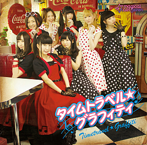 魔法女子☆セイレーン 「タイムトラベル☆グラフィティ」ジャケット