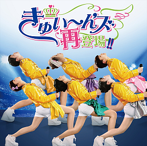 きゅい～ん'ズ セカンド・ミニアルバム｢きゅい～ん'ズ再登場!!｣ジャケ写