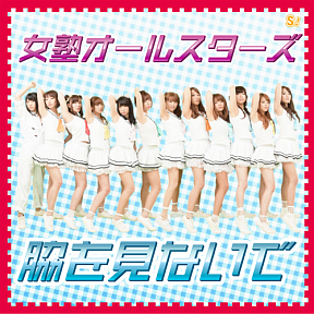 女塾オールスターズ シングル「脇を見ないで」【DVD付盤】ジャケ写