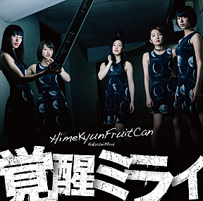 ひめキュンフルーツ缶 シングル『覚醒ミライ』 初回生産限定盤