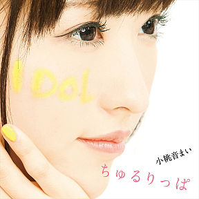 小桃音まい シングル「ちゅるりっぱ」ジャケ写
