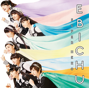 私立恵比寿中学 9th Single「スーパーヒーロー」初回生産限定盤B ジャケ写