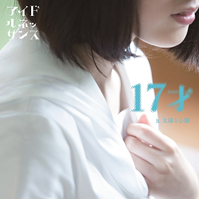 アイドルネッサンス『17才』ジャケット